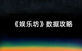《娛樂坊》數據攻略