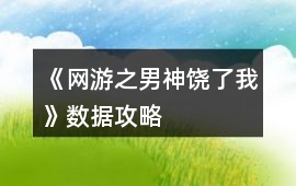 《網游之男神饒了我》數據攻略