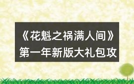 《花魁之禍滿人間》第一年新版大禮包攻略