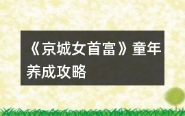 《京城女首富》童年養(yǎng)成攻略