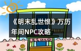 《明末亂世恨》萬歷年間NPC攻略