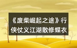 《廢柴崛起之途》行俠仗義江湖散修蝶衣攻略