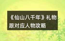 《仙山八千年》禮物跟對應人物攻略