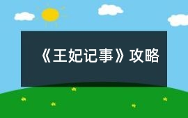 《王妃記事》攻略