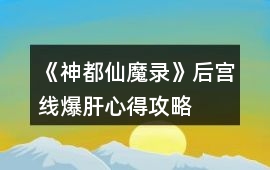 《神都仙魔錄》后宮線爆肝心得攻略