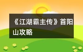 《江湖霸主傳》首陽山攻略