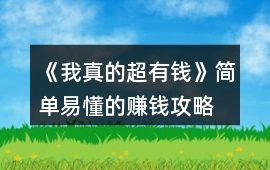 《我真的超有錢》簡單易懂的賺錢攻略