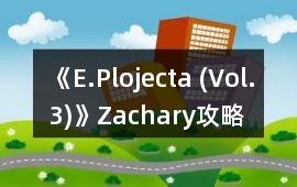《E.Plojecta (Vol.3)》Zachary攻略