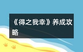 《得之我幸》養成攻略