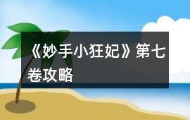 《妙手小狂妃》第七卷攻略
