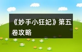 《妙手小狂妃》第五卷攻略