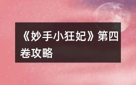 《妙手小狂妃》第四卷攻略