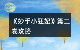 《妙手小狂妃》第二卷攻略