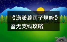 《瀟瀟暮雨子規(guī)啼》雪無支線攻略