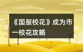 《國服校花》成為市一校花攻略