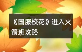 《國服校花》進入火箭班攻略