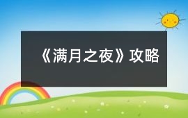 《滿月之夜》攻略