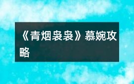 《青煙裊裊》慕婉攻略