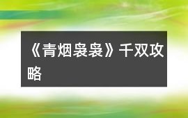 《青煙裊裊》千雙攻略