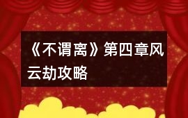 《不謂離》第四章風云劫攻略