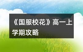 《國服校花》高一上學期攻略