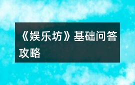 《娛樂坊》基礎(chǔ)問答攻略