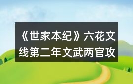 《世家本紀(jì)》六花文線第二年文武兩官攻略