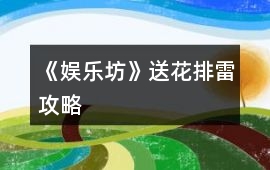 《娛樂坊》送花排雷攻略
