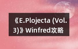 《E.Plojecta (Vol.3)》Winfred攻略