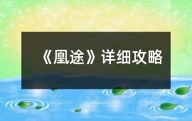 《凰途》詳細攻略