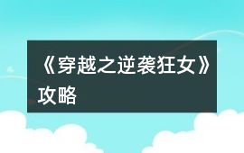 《穿越之逆襲狂女》攻略