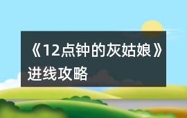 《12點鐘的灰姑娘》進線攻略