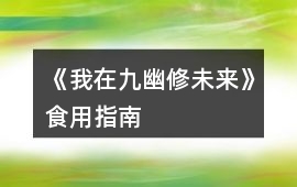 《我在九幽修未來》食用指南