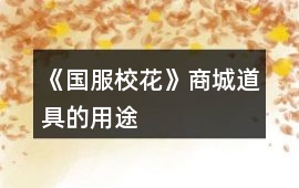 《國(guó)服校花》商城道具的用途