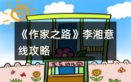 《作家之路》李湘意線攻略