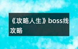 《攻略人生》boss線攻略