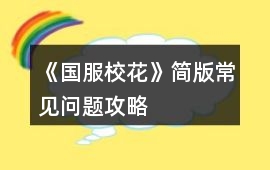 《國服校花》簡版常見問題攻略
