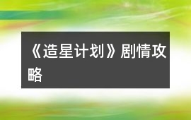 《造星計劃》劇情攻略