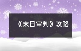 《末日審判》攻略