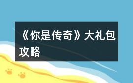 《你是傳奇》大禮包攻略