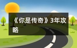 《你是傳奇》3年攻略