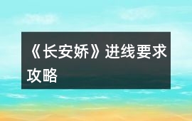 《長安嬌》進線要求攻略