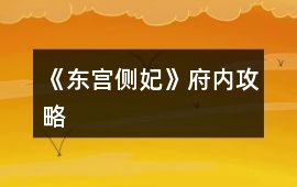 《東宮側妃》府內攻略