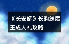 《長(zhǎng)安嬌》長(zhǎng)昀線魔王成人禮攻略