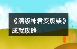 《滿級神君變廢柴》成就攻略