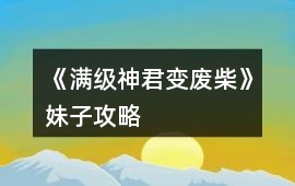 《滿級神君變廢柴》妹子攻略