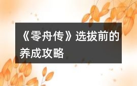 《零舟傳》選拔前的養成攻略