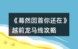 《驀然回首你還在》越前龍馬線攻略