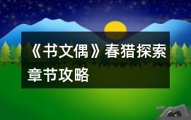 《書文偶》春獵探索章節攻略