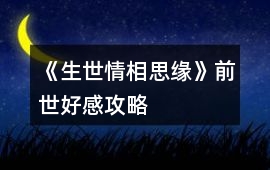 《生世情相思緣》前世好感攻略